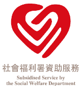 社會福利署資助服務 Subsidised Service by the Social Welfare Department